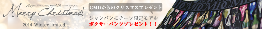 2014冬限定ボクサーパンツ