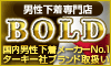 男性下着Bold