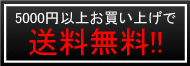 5000円で送料無料!!