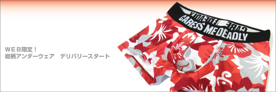WEB限定　総柄ボクサーパンツ