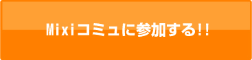ミクシィのCMD UNDERWEARコミュに参加してボクサーパンツを当てる