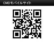 CMDモバイルサイト